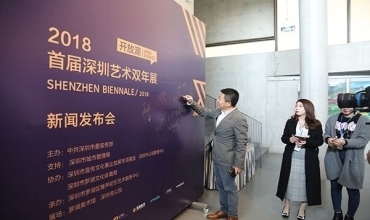 首屆開放源深圳藝術(shù)雙年展新聞發(fā)布會在羅湖美術(shù)館成功舉辦