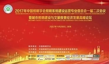 李志強先生受邀參加中國照明學(xué)會專委會會議并主持相關(guān)高峰論壇