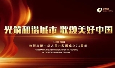 國慶特輯 | 光筑和諧城市，歌頌美好中國