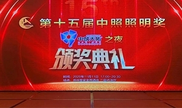 傳奇夜色，再創(chuàng)佳績 | 金照明斬獲第十五屆中照獎(jiǎng)多項(xiàng)殊榮